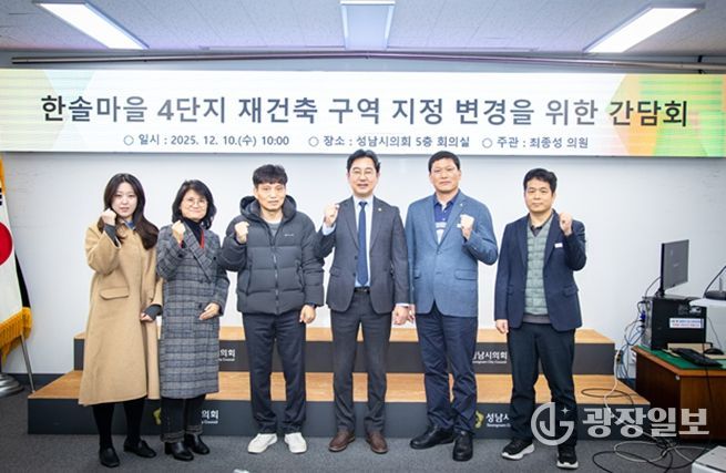 성남시의회 최종성 의원,“행정과 주민이 함께한 한솔마을 4단지, 단독 구역 지정 추진 본격화”