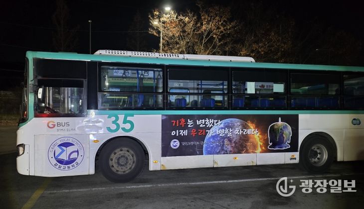 하남 감일고, “기후는 변했다. 이제는 행동할 때” 기후위기 메시지 싣고 버스 광고 나선다