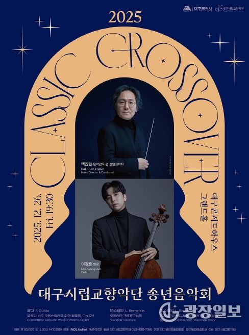 ‘클래식 크로스오버’ 송년음악