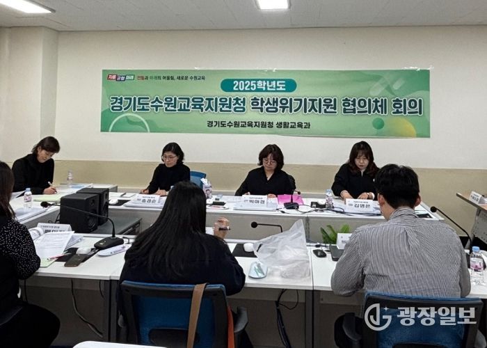 수원교육지원청, 하반기 학생위기지원 협의체 정기협의회 개최