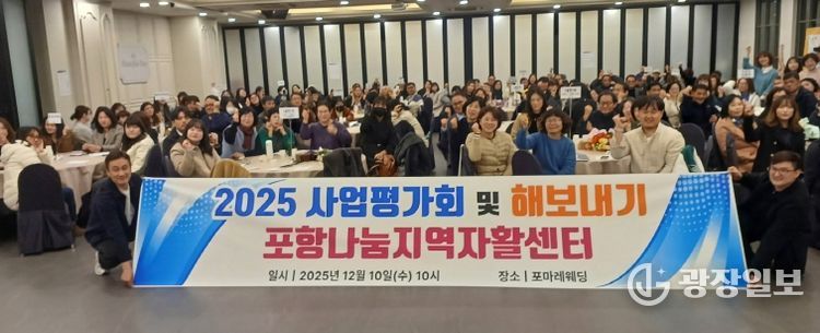 사회적협동조합 포항나눔지역자활센터가 10일 포마레웨딩컨벤션에서 ‘2025년 자활사업 평가회 및 해보내기 행사’를 개최했다.