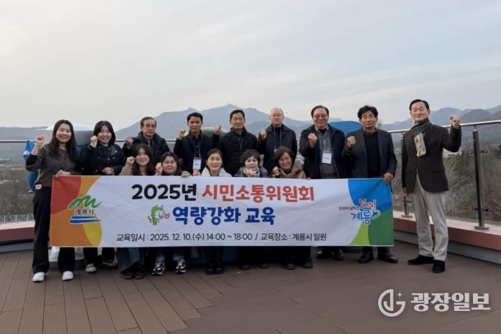 계룡시, 2025년 ‘시민소통위원회’ 역량강화 교육 실시