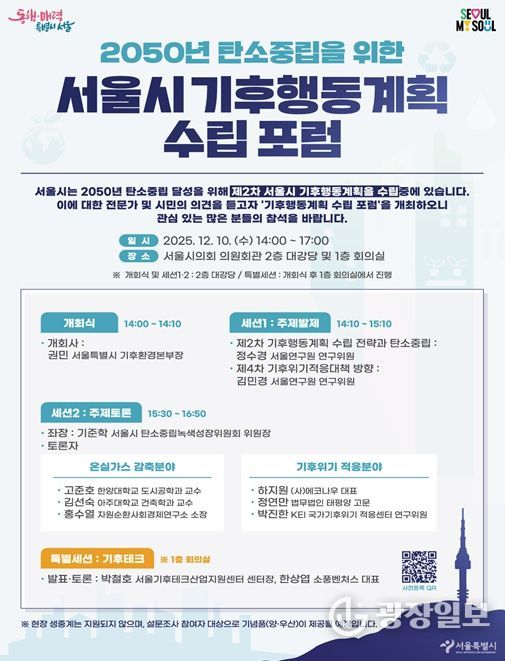 '2050 서울시 기후행동계획 수립 포럼'포스터