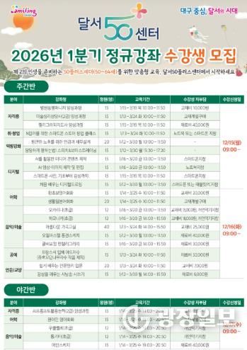 달서구, 달서50플러스센터 2026년 1분기 정규강좌 수강생 모집