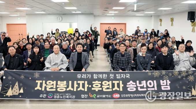 영종노인복지관, ‘자원봉사자·후원자를 위한 송년의 밤’