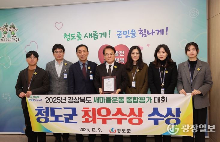 청도군 2025년도 경상북도 새마을운동 종합평가 ″최우수상 ″수상