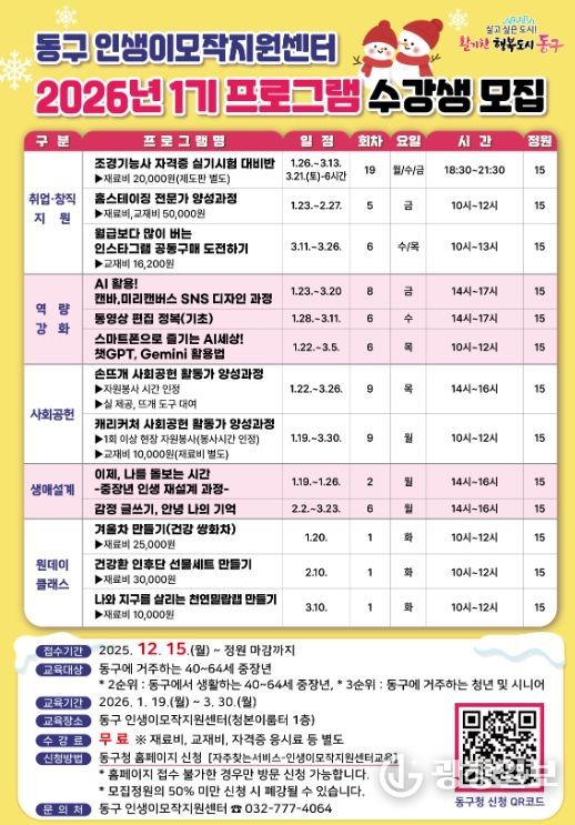 인천 동구, 2026년 ‘인생이모작지원센터 1기 프로그램 수강생’
