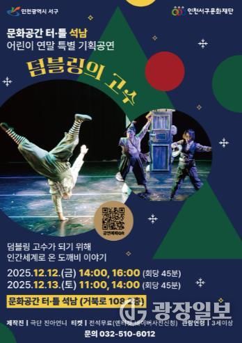 인천서구문화재단, 어린이 연말 특별기획공연 <덤블링의 고수> 개최