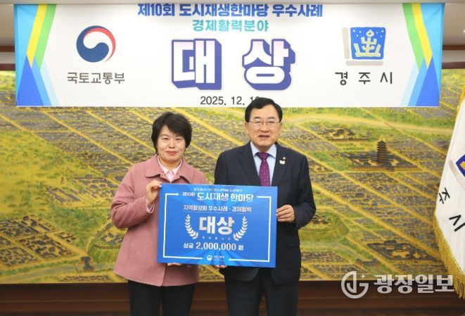 경주시는 제10회 도시재생 한마당에서 지역활성화 분야 경제활력부문 대상을 수상했다