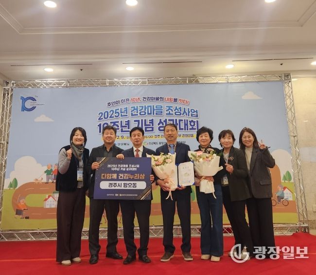 경주시 황오동 건강마을이 '2025년 건강마을 조성사업 10주년 성과대회'에서 우수사례 건강마을로 선정돼 표창을 수상한 뒤 기념촬영을 하고 있다