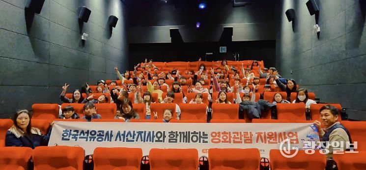 한국석유공사 서산지사, 소규모복지시설 이용 아동 영화관람 지원