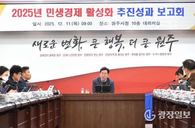원주시, 민생경제 활성화 추진성과 보고회 개최