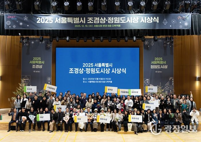 2025 서울특별시 조경상·정원도시상 시상식