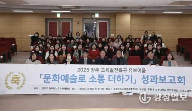 동두천양주교육지원청 교육발전특구, '문화예술로 소통 더하기' 유보이음 성과보고회 개최