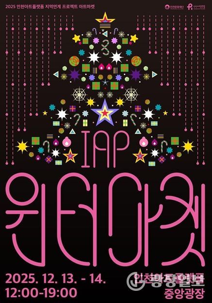 인천아트플랫폼 <IAP 윈터마켓> 포스터와 행사 개요