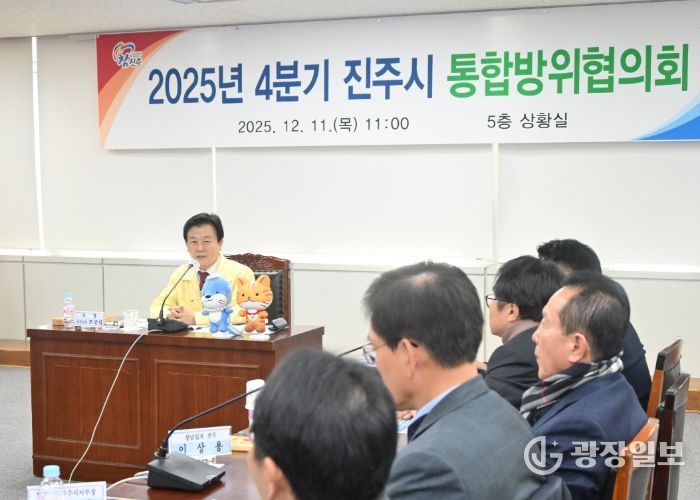진주시, ‘2025년 4분기 통합방위회의’ 개최