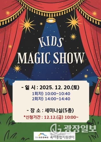 수성구, 크리스마스 특별공연 ‘키즈 매직쇼’ 로 온 가족에 즐거움 선사