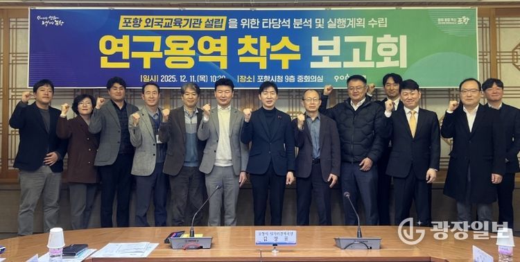 포항시는 11일 시청 중회의실에서 ‘포항 외국교육기관 설립을 위한 타당성 분석 및 실행계획 수립 연구용역’ 착수보고회를 개최했다.
