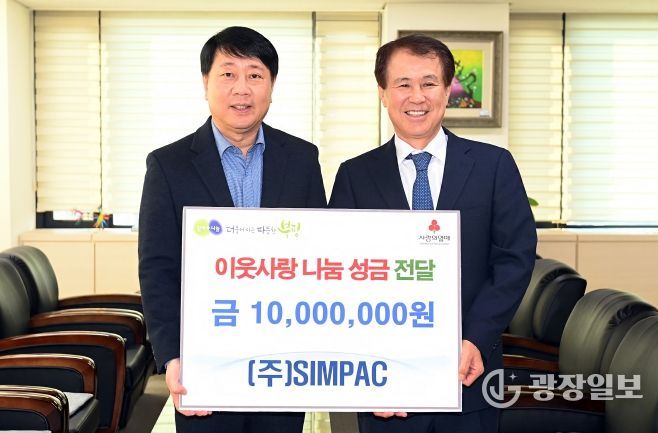㈜SIMPAC, 이웃사랑 나눔 성금 1천만원 기탁