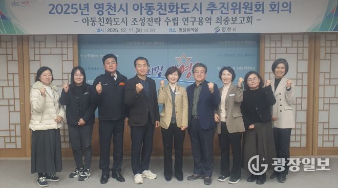 영천시는 11일 시청 영상회의실에서 ‘영천시 아동친화도시 추진위원회 회의’를 개최했다.