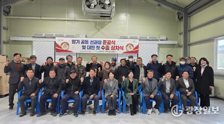 포항시는 11일 북구 흥해읍 약성리에 위치한 흥해농협 딸기 공동 선과장에서 ‘포항 딸기 공동 선과장 준공식 및 대만 첫 수출 상차식’을 개최했다.