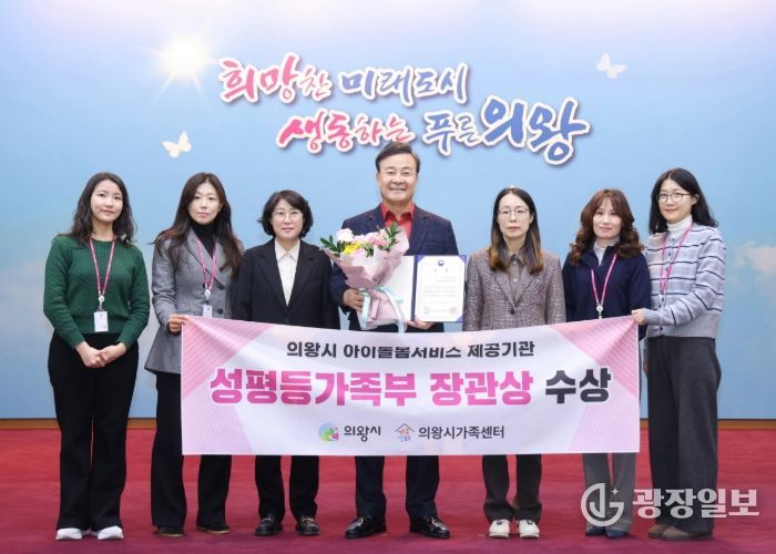 의왕시, 아이돌봄서비스 제공기관 평가 성평등가족부 장관상 수상
