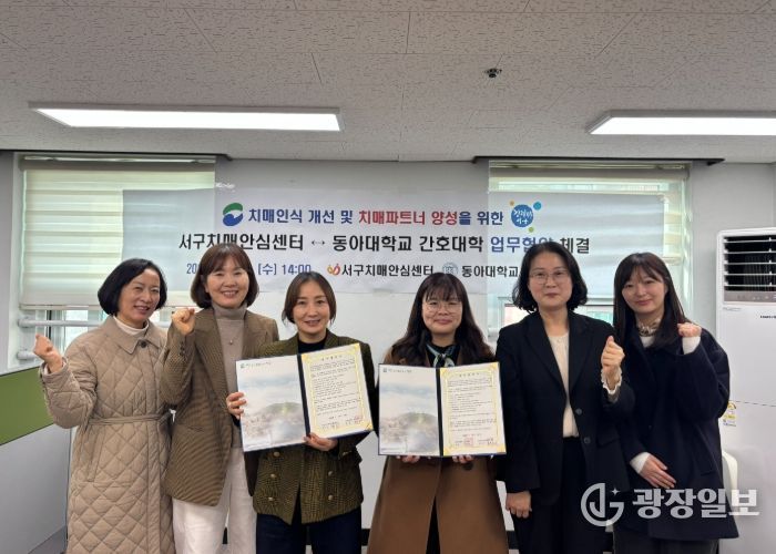 부산 서구 치매안심센터, 동아대학교 간호대학과 업무협약 체결