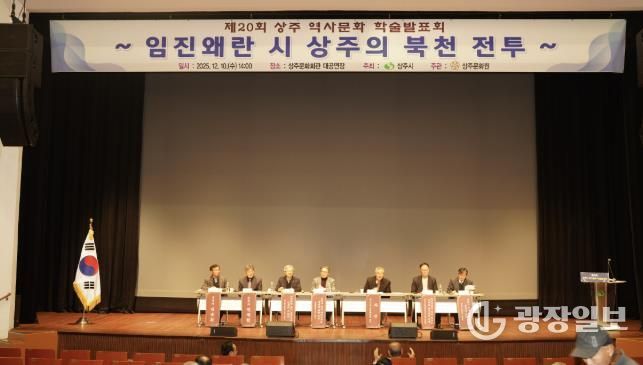 제20회 상주역사문화 학술발표회 개최