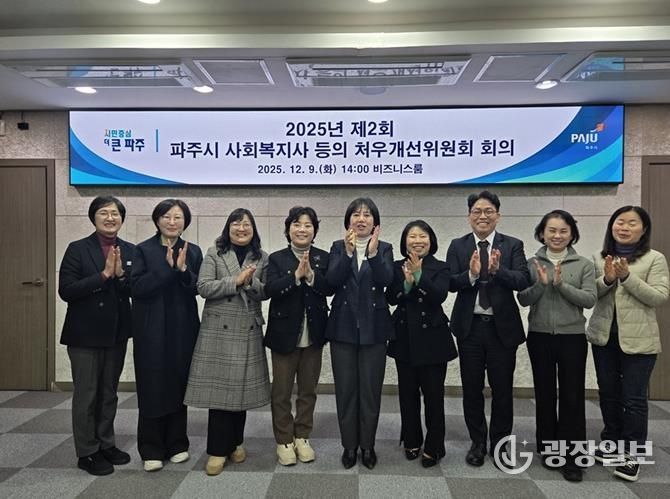 2025년 제2회 파주시 사회복지사 등의 처우개선위원회 개최