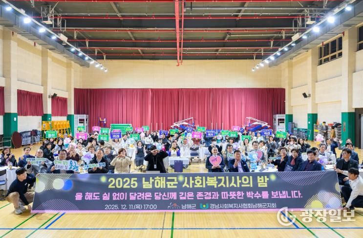 2025 남해군 사회복지사의 밤 개최