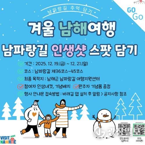 남해군, ‘2025 남파랑길 추억 담기’ 행사 개최