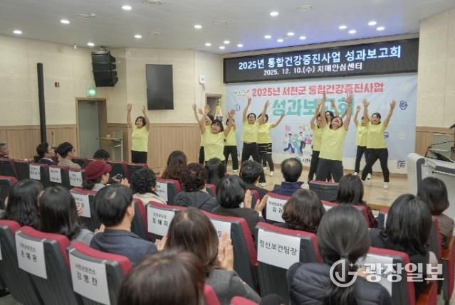 서천군, 2025년 통합건강증진사업 성과보고회 개최