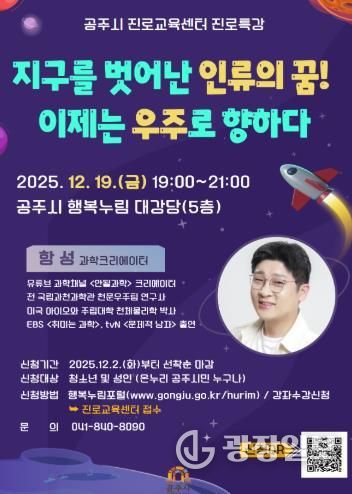 공주시 진로교육센터, 과학크리에이터 ‘항성’ 초청 진로특강