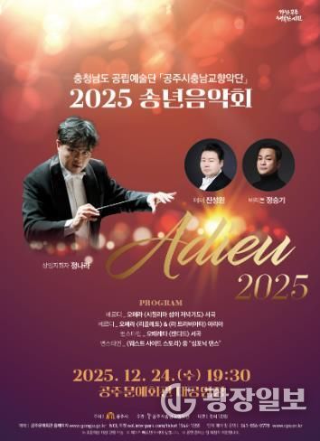공주시충남교향악단, 송년음악회 ‘Adieu 2025’ 24일 개최
