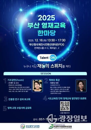 2025 부산 영재교육 한마당 포스터