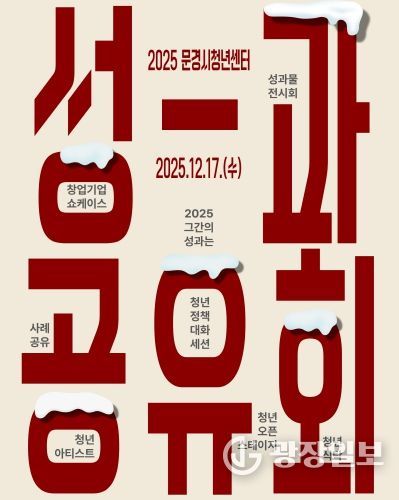 문경청년센터 성과공유회 포스터