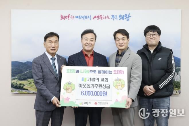 의왕시 기쁨의교회, 이웃돕기 성금 600만 원 전달