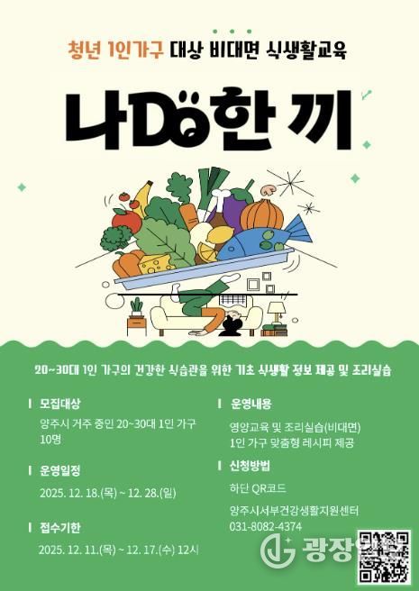 양주시, 청년 1인 가구 대상 ‘나DO한끼’ 참여자 모집