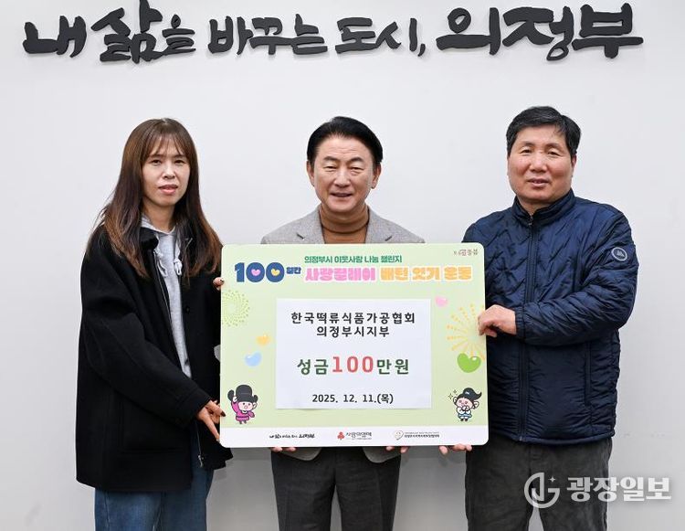 김동근 시장이 12월 11일 (사)한국떡류식품가공협회 의정부시지부(지부장 차재철)의 ‘100일간 사랑릴레이 배턴 잇기’ 성금 전달식에서 함께 기념사진을 찍고 있다.