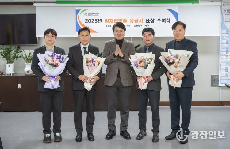 인천 서구, 지역 일자리 만든 숨은 주역에 감사… 일자리 창출 유공자 표창