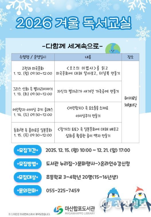 창원시 마산합포도서관 ‘2026년 겨울 독서교실’