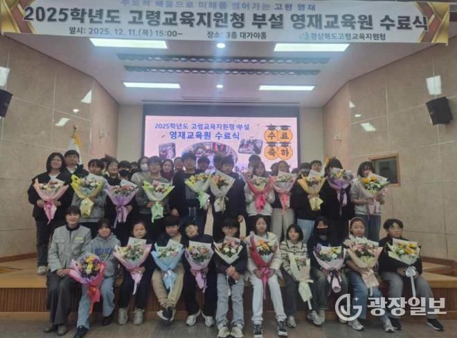 2025학년도 고령교육지원청 부설 영재교육원 수료식 개최