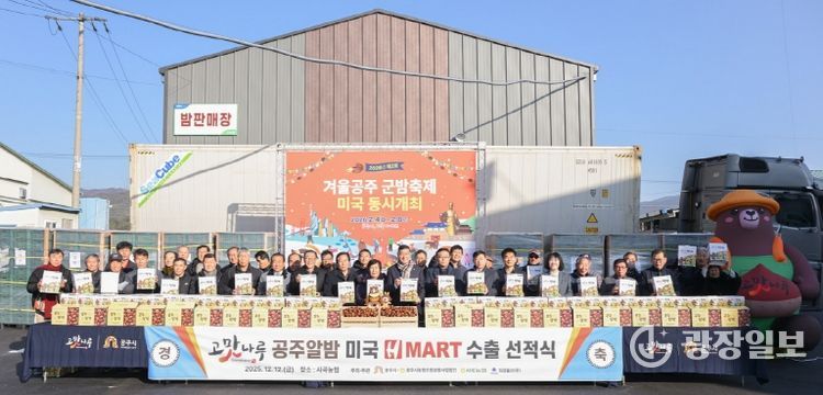 공주알밤 미국 수출 선적식