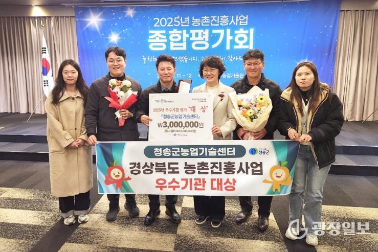 청송군농업기술센터, 2025 농촌진흥사업 종합평가 우수기관 대상 수상