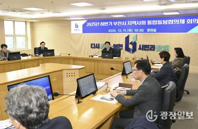 부천시는 지난 11일 ‘2025년 하반기 지역사회 통합돌봄 협의체 회의’를 열었다.