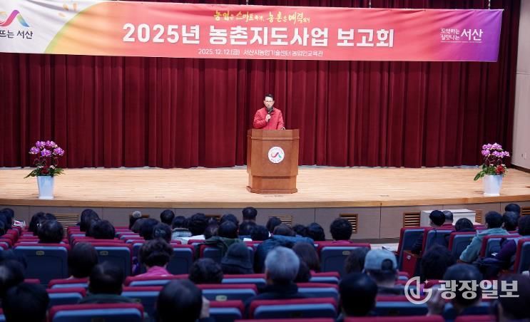 12일 서산시 농업기술센터 농업인교육관에서 열린 ‘2025년 농촌지도사업 보고회’