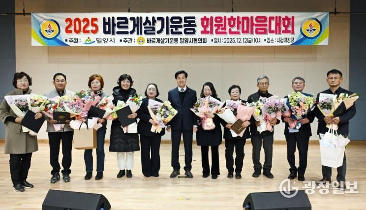 12일 밀양시청 대강당에서 열린 2025년 바르게살기운동 밀양시협의회 회원 한마음대회에서 유공자들이 기념 촬영을 하고 있다.