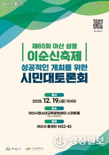 '제65회 아산 성웅 이순신축제'의 성공적인 개최를 위한 시민대토론회 개최