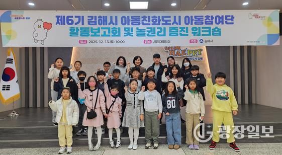 아동이 참여하는 김해, 함께 여는 미래 2025 아동참여단 활동보고회 및 놀권리 증진 워크숍 개최