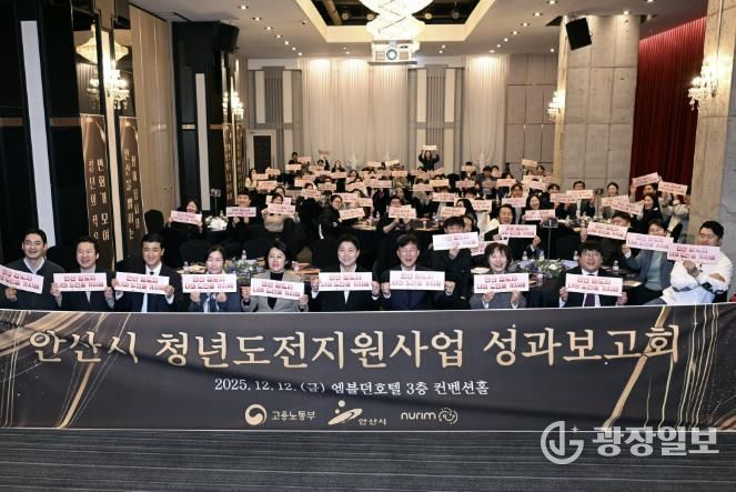 이민근 안산시장(맨 앞줄 오른쪽 네번째)이 12일 엠블던호텔에서 '2025년 청년도전지원사업 성과보고회'를 개최하고 참석자들과 함께 기념촬영을 하고 있다.